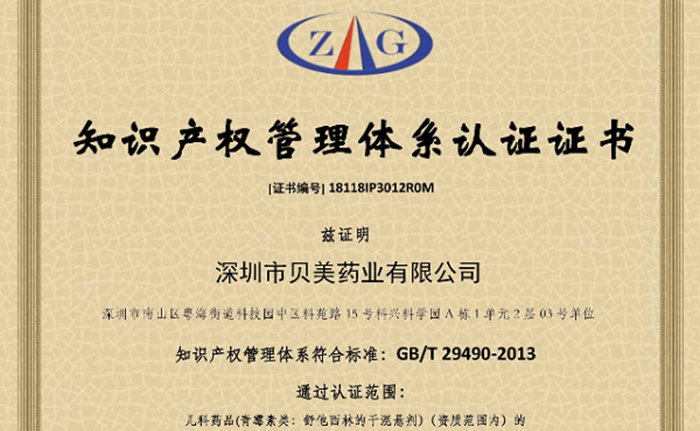 知識產(chǎn)權(quán)管理體系認(rèn)證成功獲批通過