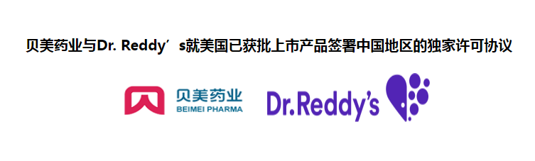 貝美藥業(yè)與Dr. Reddy’s就美國已獲批上市產品簽署中國地區(qū)的獨家許可協(xié)議