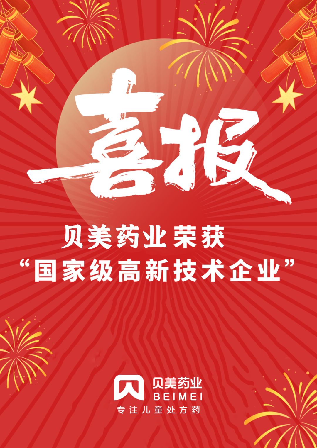 新年喜報！貝美藥業(yè)順利通過國家高新技術(shù)企業(yè)認定