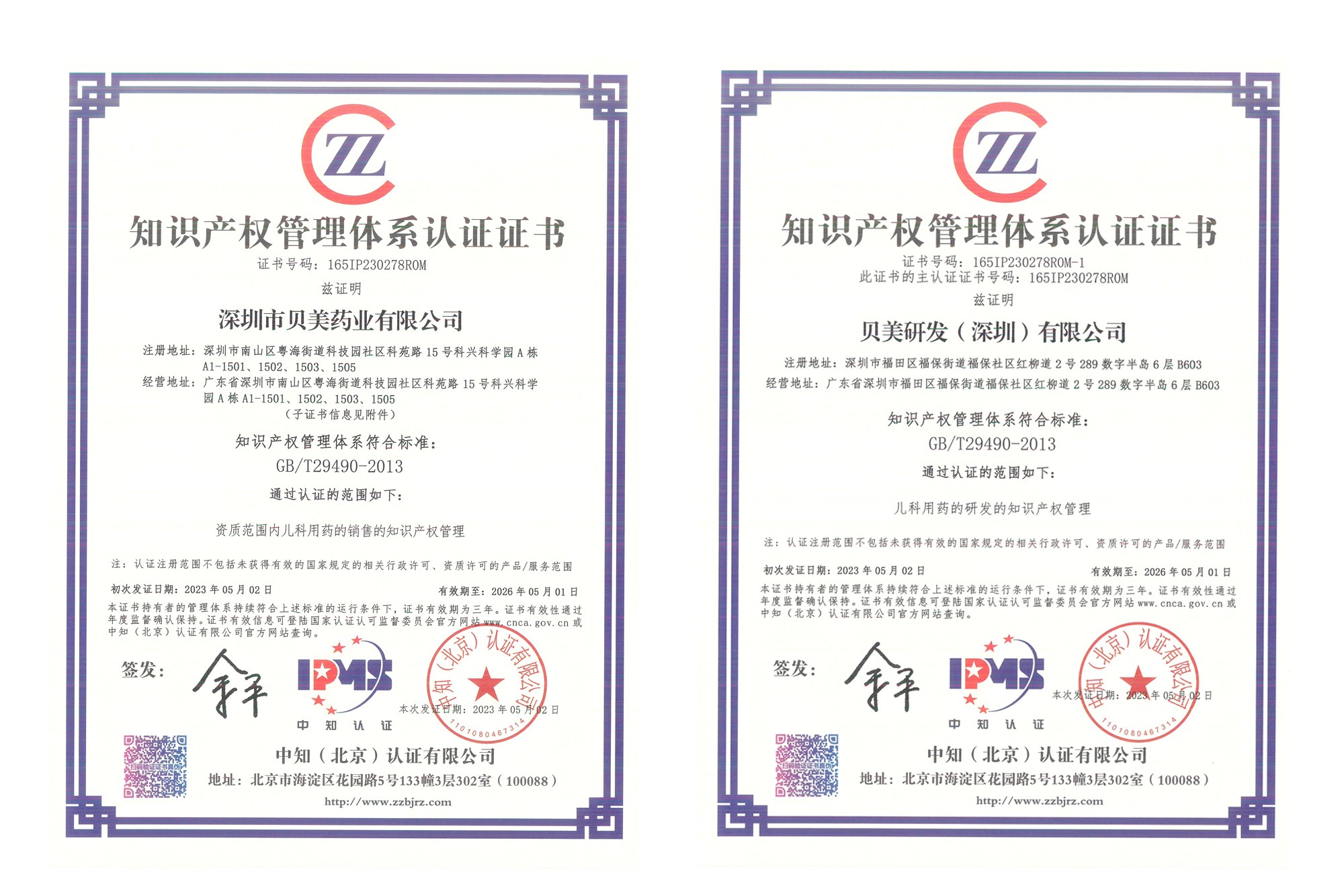 深圳貝美藥業(yè)、貝美研發(fā)順利通過知識產(chǎn)權(quán)管理體系認(rèn)證