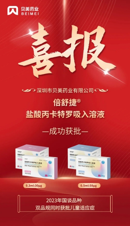 貝美藥業(yè)鹽酸丙卡特羅吸入溶液（倍舒捷?）獲批上市！
